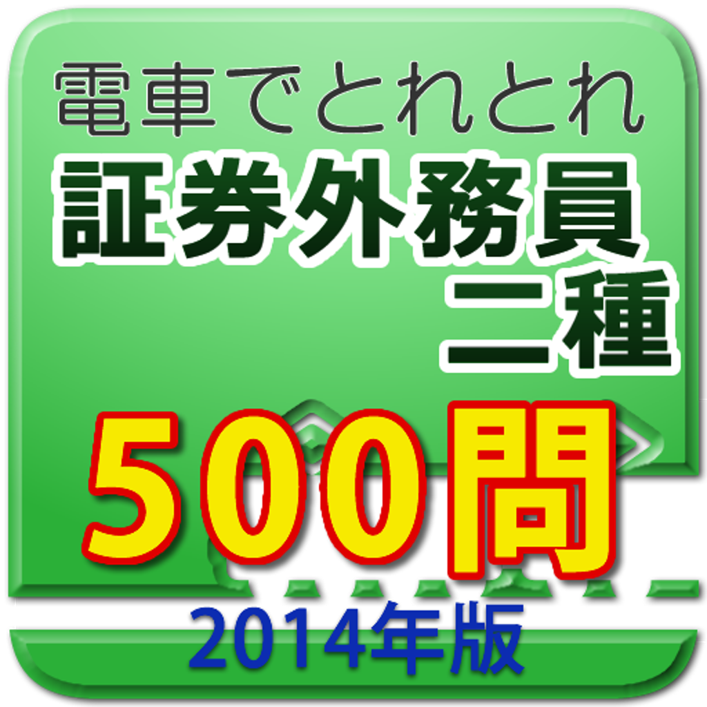 電車でとれとれ証券外務員2種 2014年