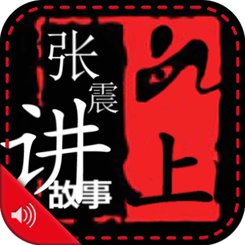 【有声】张震讲鬼故事（上篇） icon