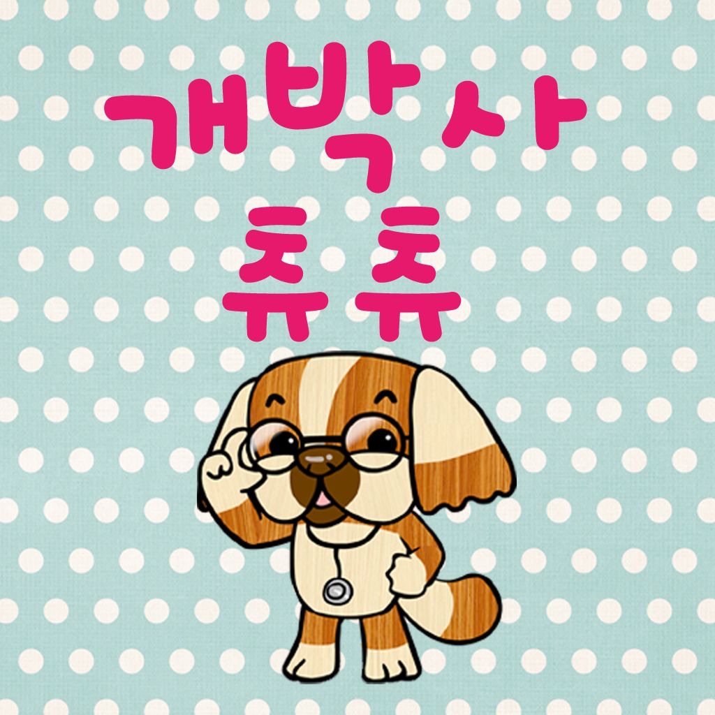 개박사 츄츄(애견 정보) icon