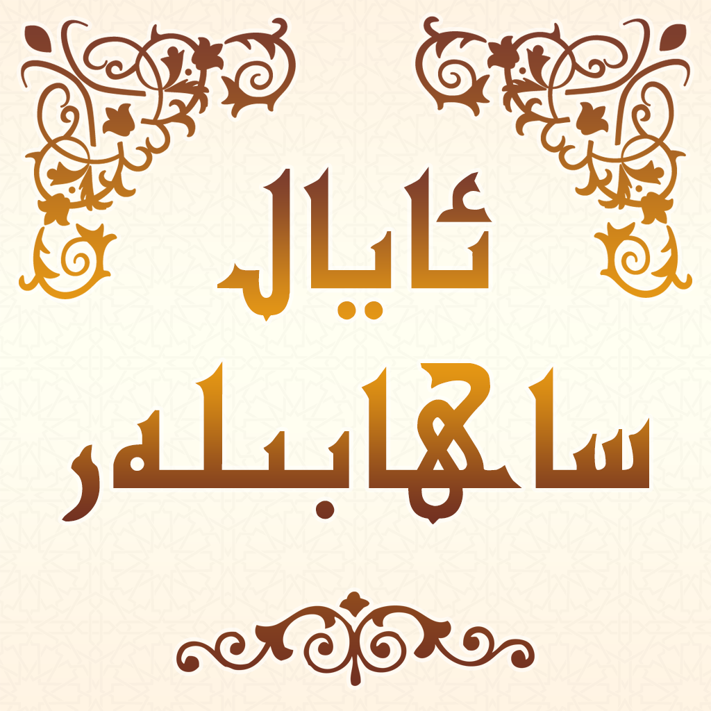 ئايال ساھابىلەر icon