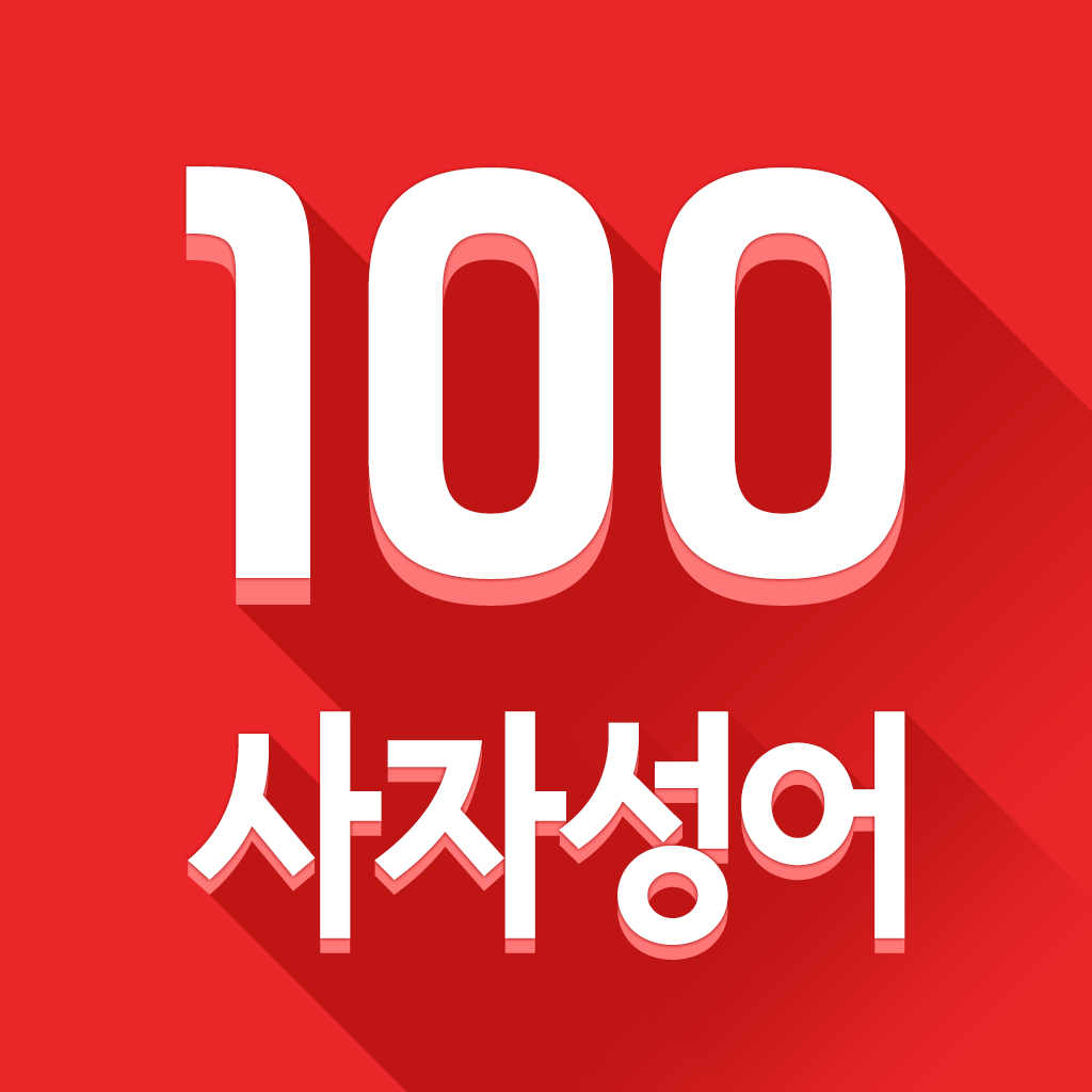 하루 100<사자성어> icon