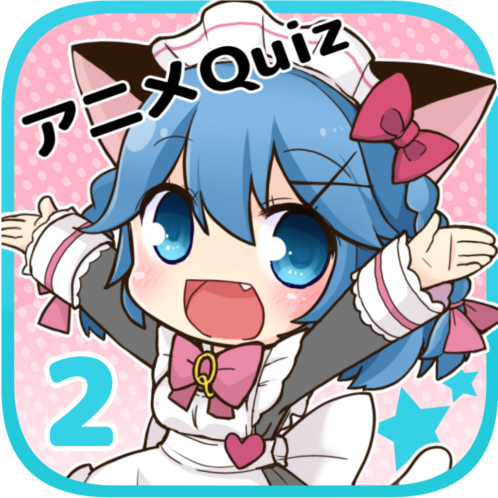 【アニメクイズ２】-人気アニメマンガのオタク向け検定ゲームアプリ-