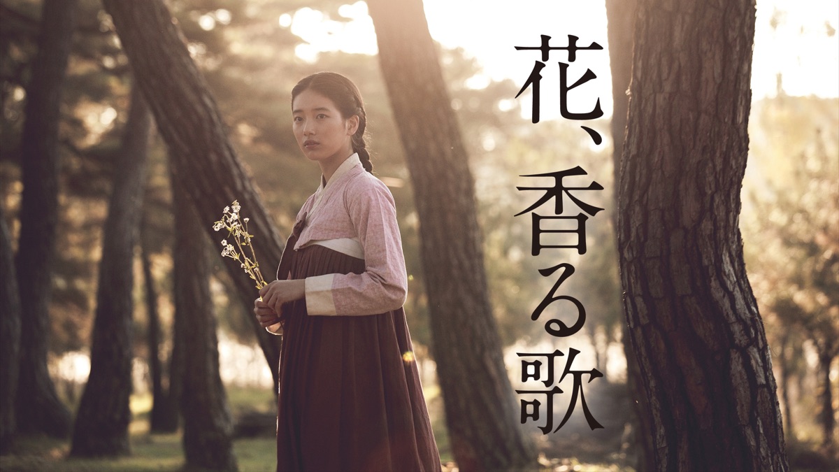 花 香る歌 Apple Tv 花 香る歌 Apple Tv