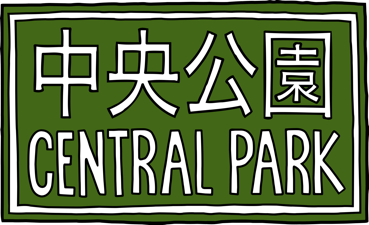 中央公園