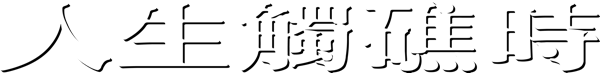 人生觸礁時