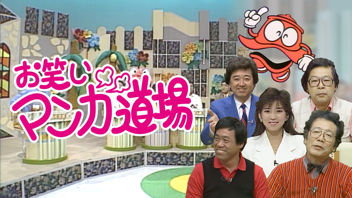 お笑いマンガ道場 Apple Tv