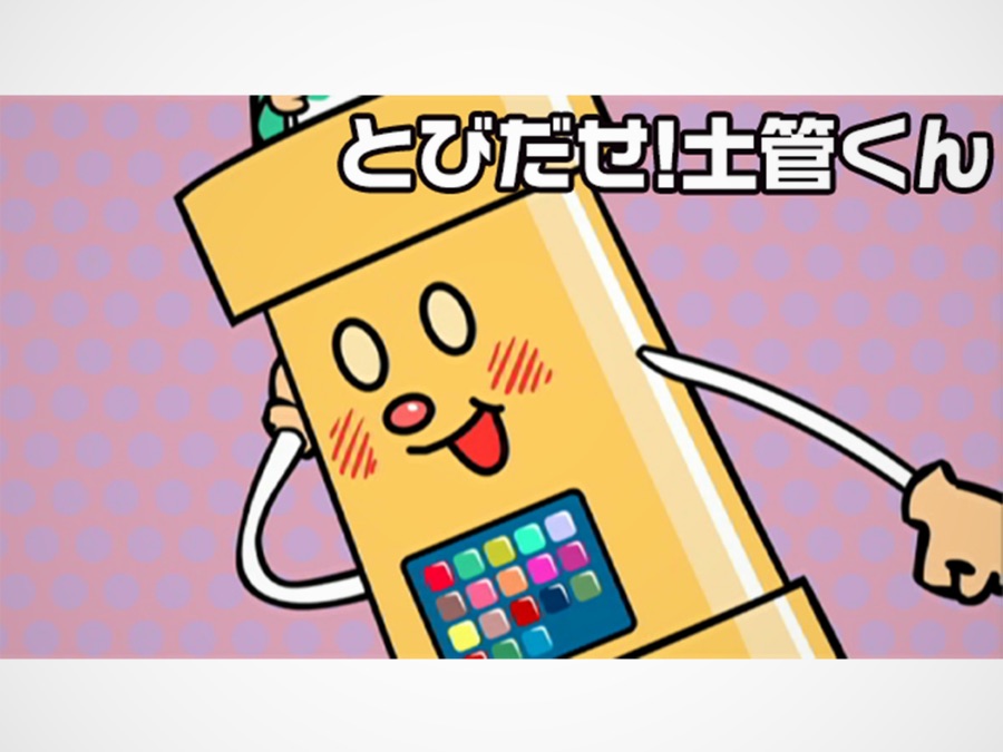とびだせ 土管くん Apple Tv