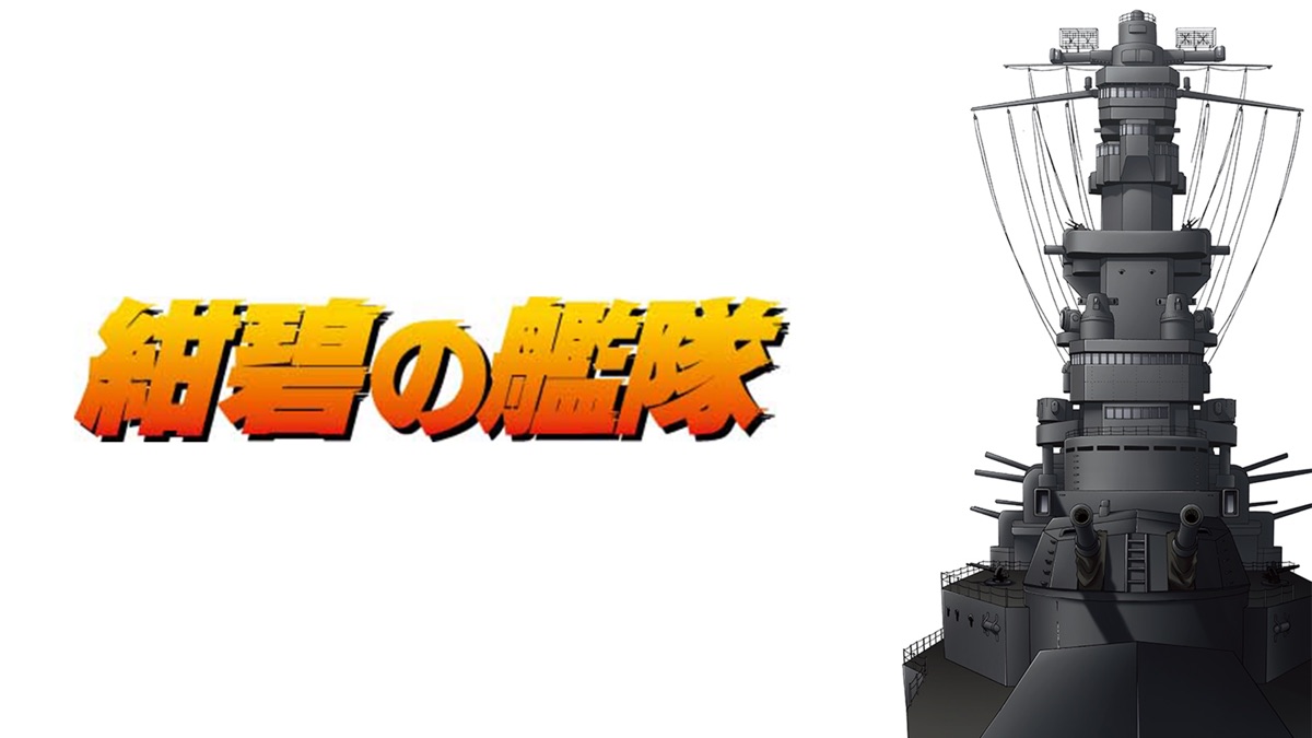 紺碧の艦隊 Apple Tv