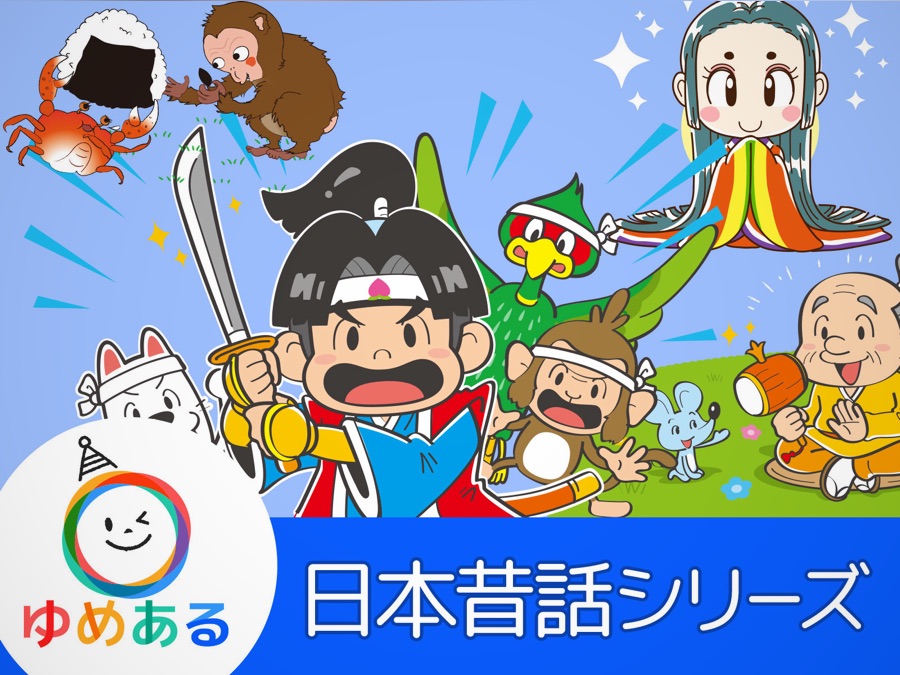 ゆめある日本昔話シリーズ Apple Tv