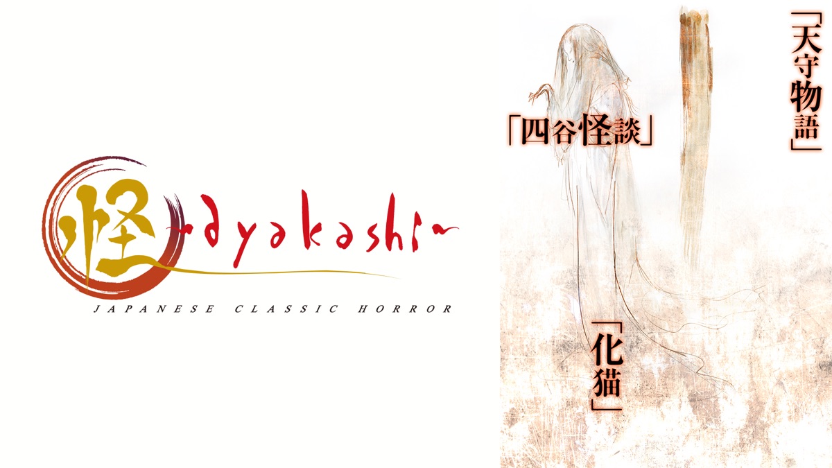 怪 Ayakashi Apple Tv 日本