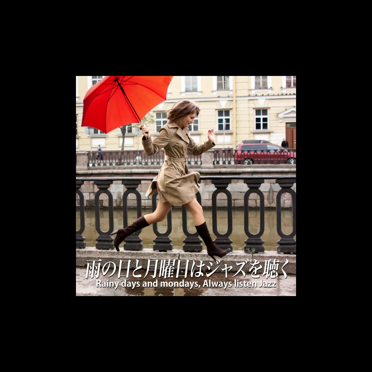 Various Artistsの 雨の日と月曜日はジャズを聴く Rainy Days And Mondays Always Listen Jazz をapple Musicで