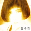 Yang Soo Kyung - You