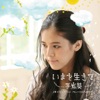 手嶌葵 - いまを生きて