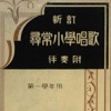 Pure tones of Japanese children's songs from the song book for the first grade (published in 1932). - EP