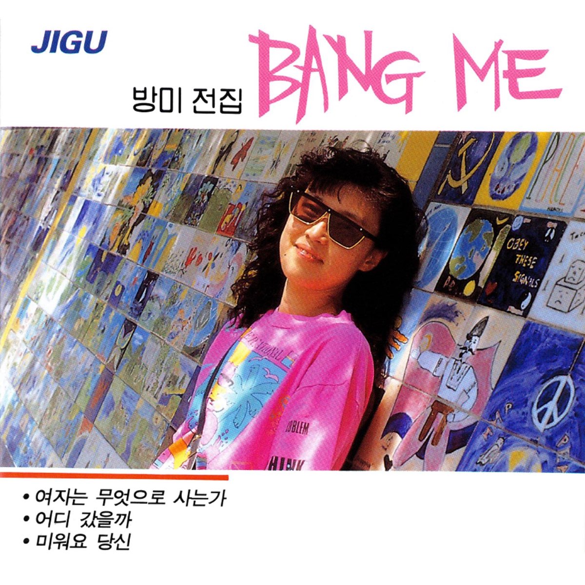 ‎bang Me Complete Collection 방미전집 By Bang Me 방미 On Apple Music