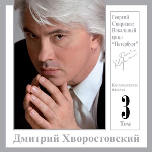 Георгий Свиридов: Вокальный Цикл "Петербург" - Коллекционное Издание, Том 3
