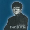 李宗盛 - 希望