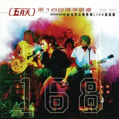 第168場演唱會 (Live) by Mayday album reviews, ratings, credits