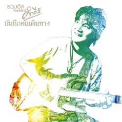 พงษ์สิทธิ์ คำภีร์ - โรงเรียนของหนู