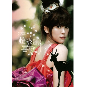Genie Chuo (卓文萱) - Love Castle (爱的城堡) - Line Dance Music