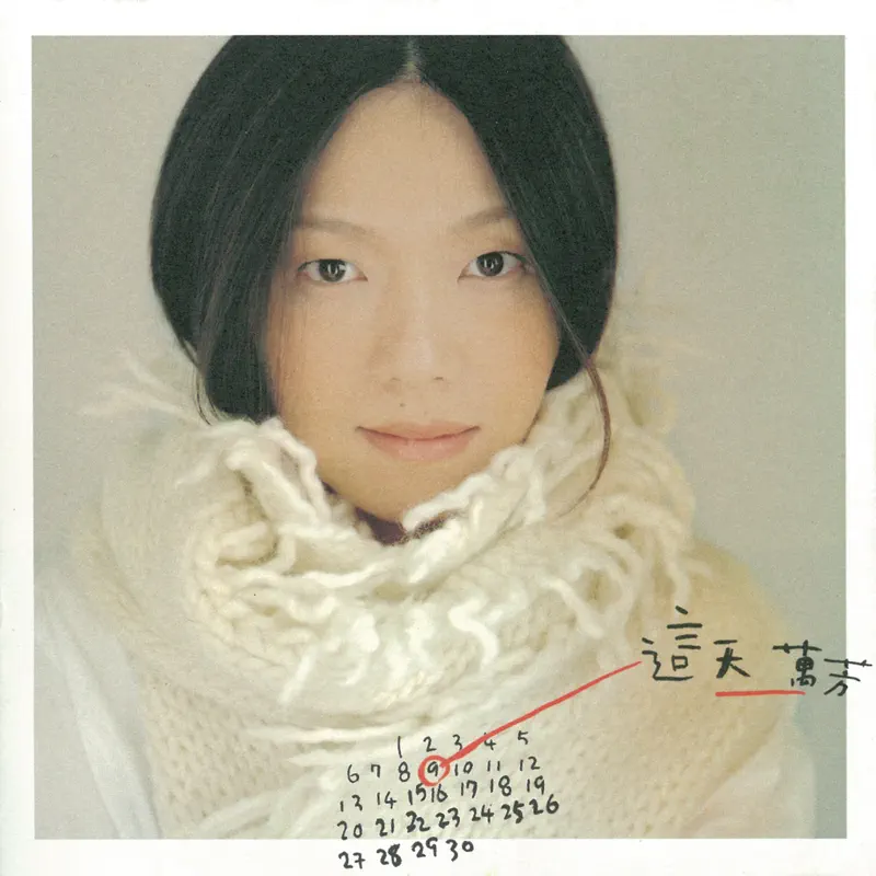 萬芳 – 這天 (2000) [iTunes Plus AAC M4A]-新房子