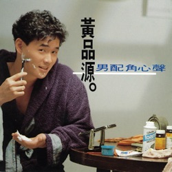 Huang Pinyuan - How Can You Allow Me to Be in Sorrow