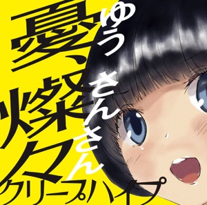 憂、燦々 - Single