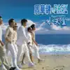 小天堂 album lyrics, reviews, download