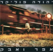 אפר ואבק artwork