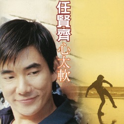 Richie Jen - Too Softhearted