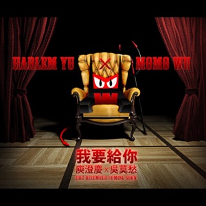 我要给你 - Single