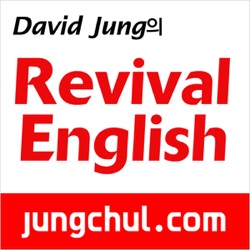 David Jung 의 Revival English - 특강+오리엔테이션+무료체험