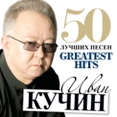 Ivan Kuchin - 50 Greatest Hits (Big Chanson Collection) artwork