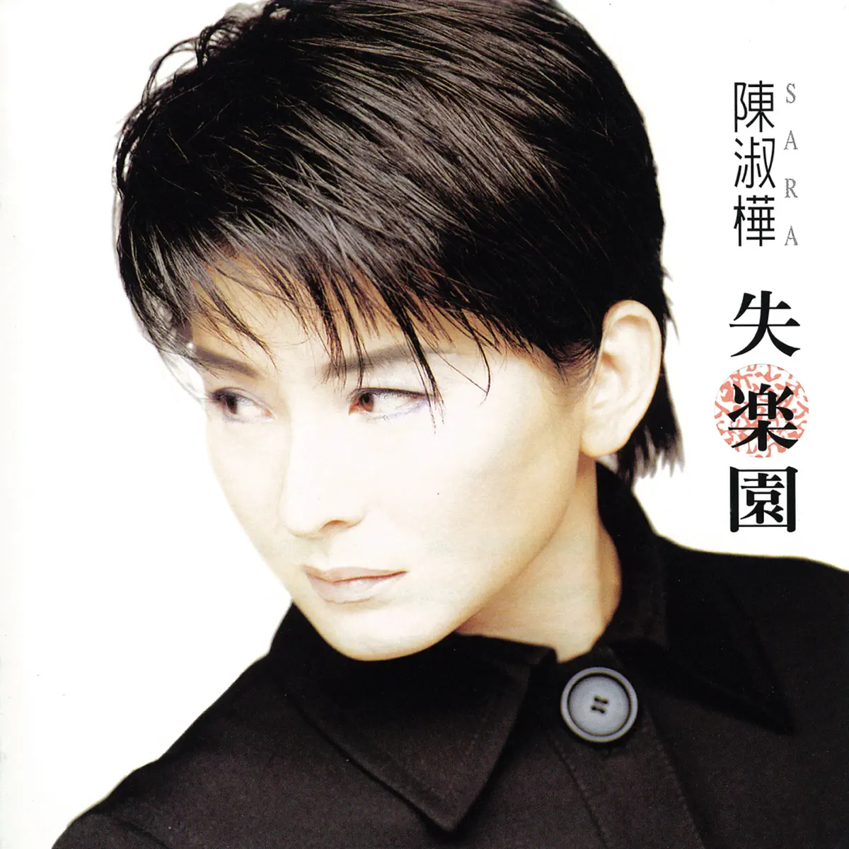 陳淑樺 - 失樂園 (1998) [iTunes Plus AAC M4A]-新房子