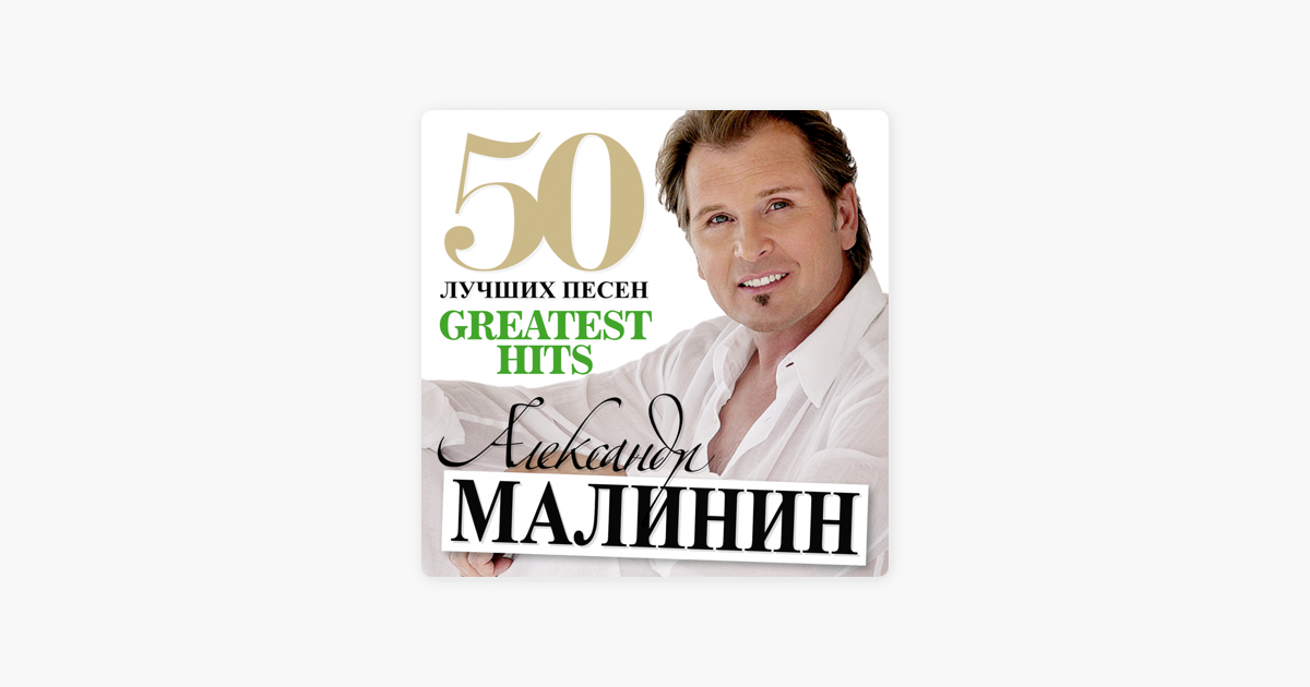 Малинин 50 лучших песен.