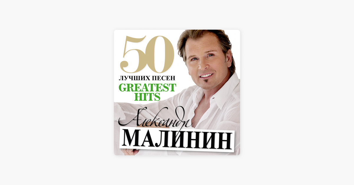 Песни 50 лучших. Александр Малинин 1999. Малинин Александр Маркович. Александр Малинин голый. Малинин Александр о войне на Украине.