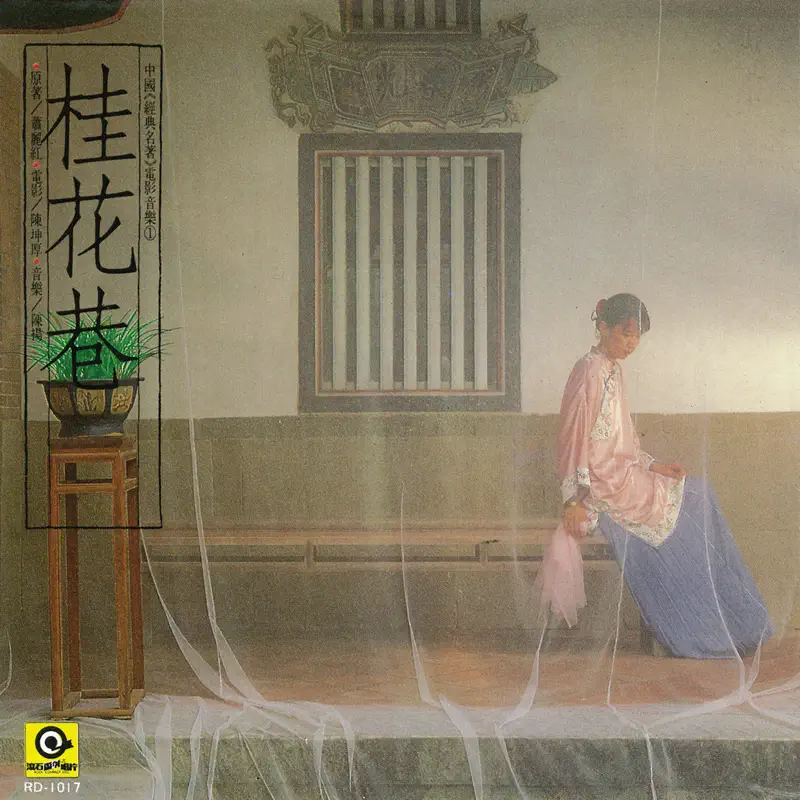群星 - 中国经典名著电影音乐1 桂花巷 (1987) [iTunes Plus AAC M4A]-新房子