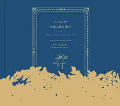 ノルニル・少年よ我に帰れ - Single by やくしまるえつこメトロオーケストラ album reviews, ratings, credits
