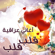 Qalb Qalb - Mohamed Alsalim