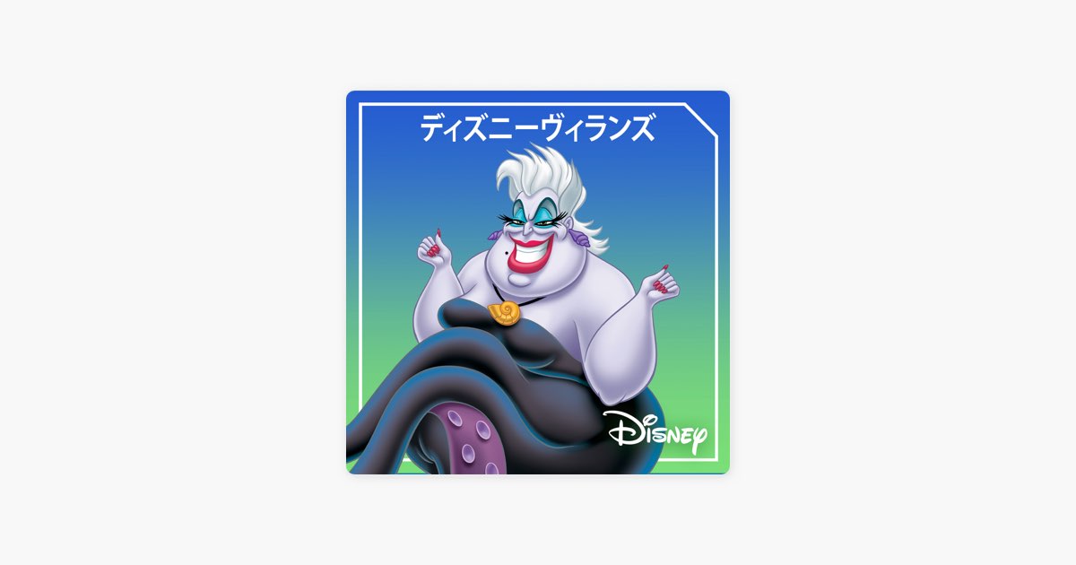 Apple Musicの ディズニーヴィランズ