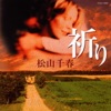 松山千春 - Tsuki Akari