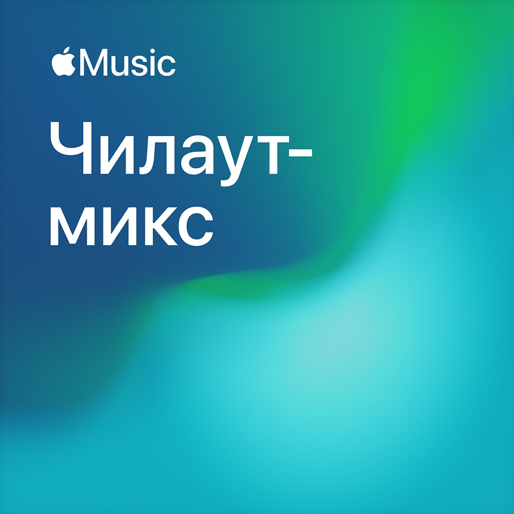 Чилаут-микс