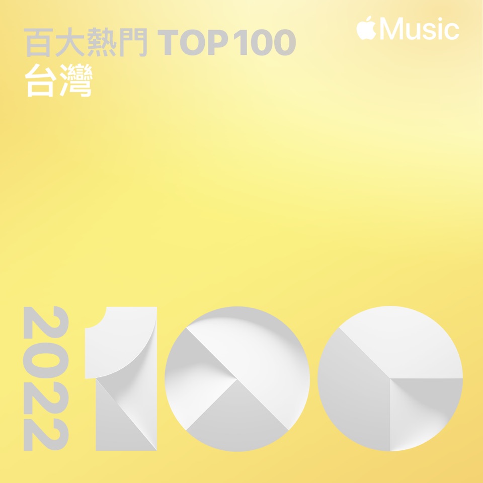 2022 百大熱門歌曲：台灣
