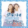 我的Super Life