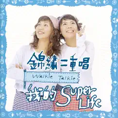 我的Super Life by Walkie Talkie album reviews, ratings, credits