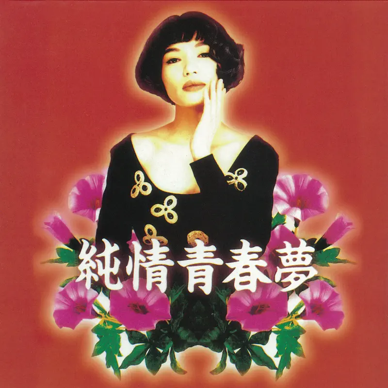 潘越雲 - 純情青春夢 (1992) [iTunes Plus AAC M4A]-新房子
