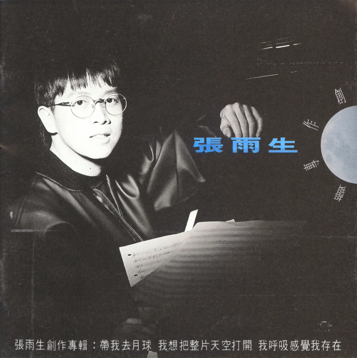 张雨生 - 带我去月球 (1992) [iTunes Plus AAC M4A]-新房子