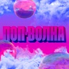 Поп-волна
