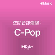空間音訊體驗：C-Pop