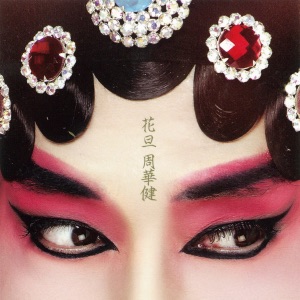 花旦